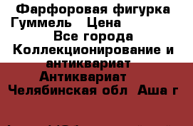 Фарфоровая фигурка Гуммель › Цена ­ 12 000 - Все города Коллекционирование и антиквариат » Антиквариат   . Челябинская обл.,Аша г.